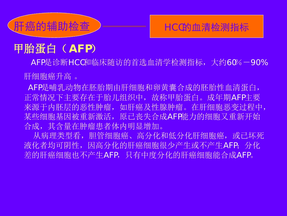 肝癌的诊断与治疗_第12页