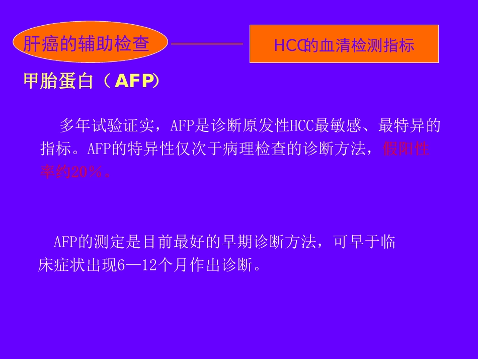 肝癌的诊断与治疗_第13页