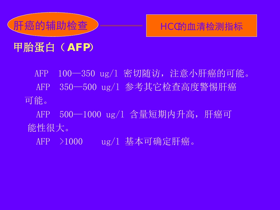 肝癌的诊断与治疗_第14页