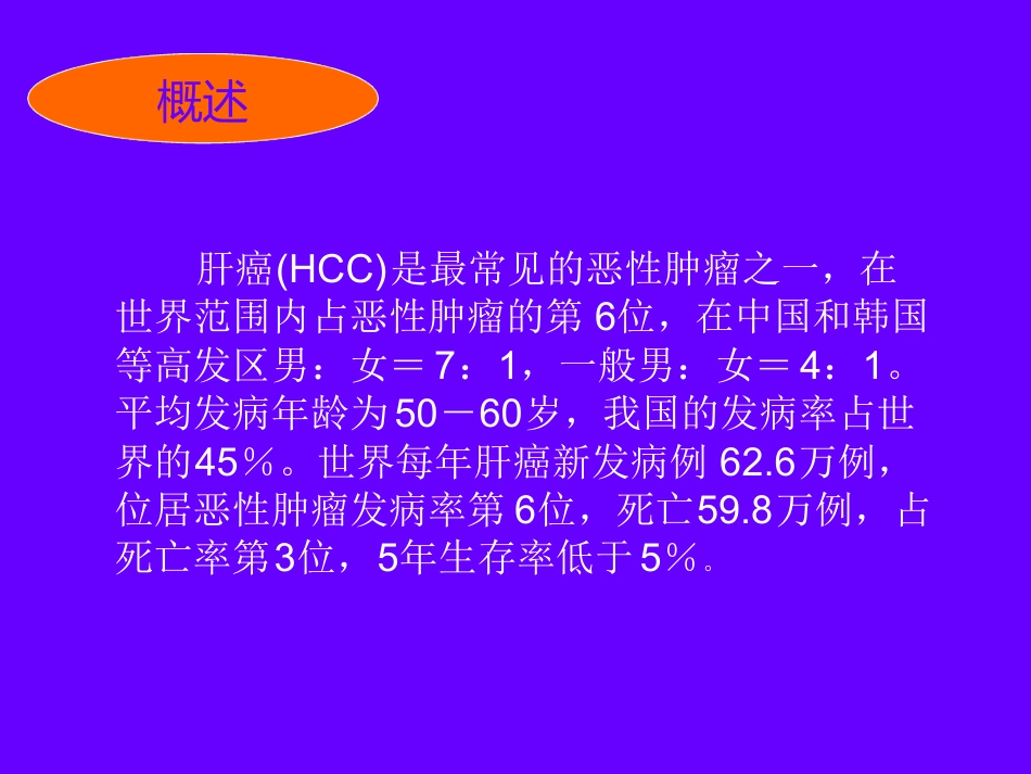 肝癌的诊断与治疗_第2页
