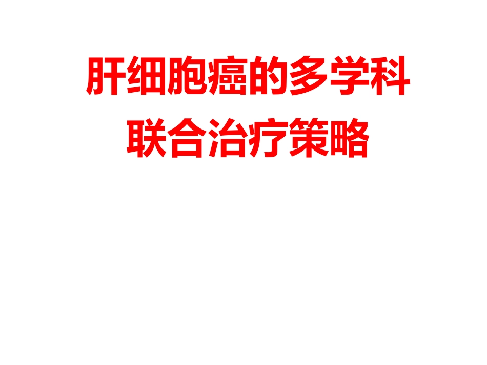 肝癌MDT与联合治疗策略_第1页