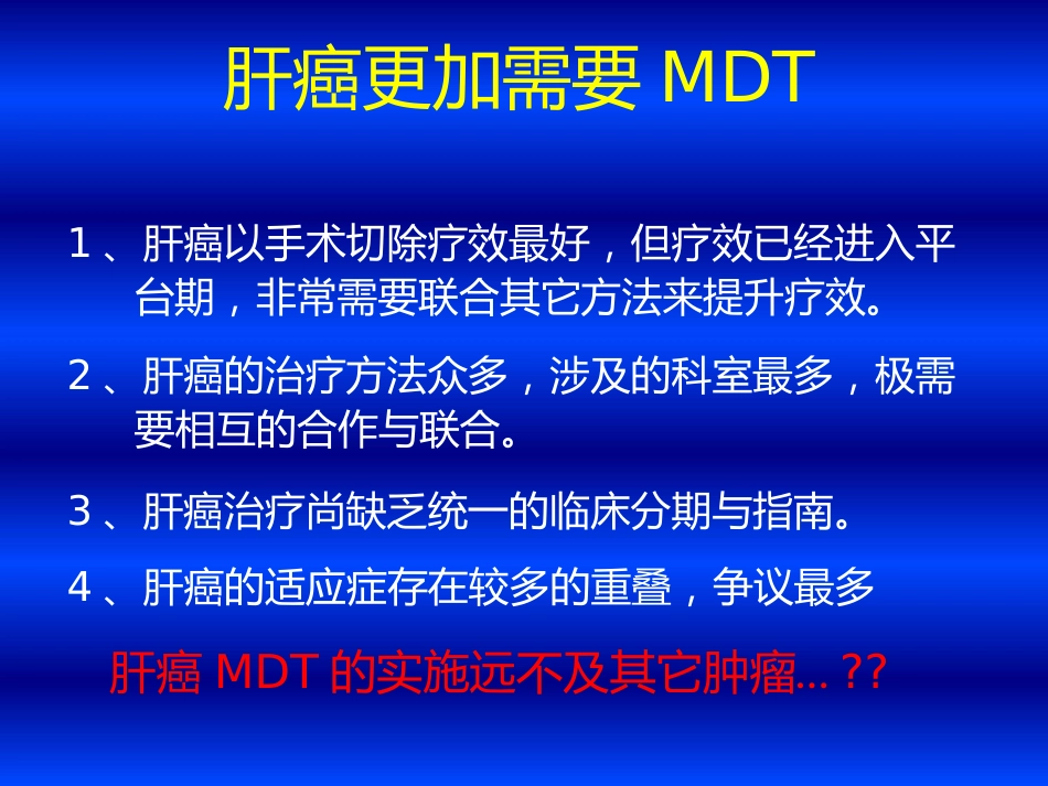 肝癌MDT与联合治疗策略_第12页