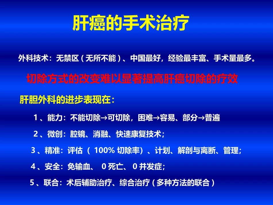 肝癌MDT与联合治疗策略_第4页
