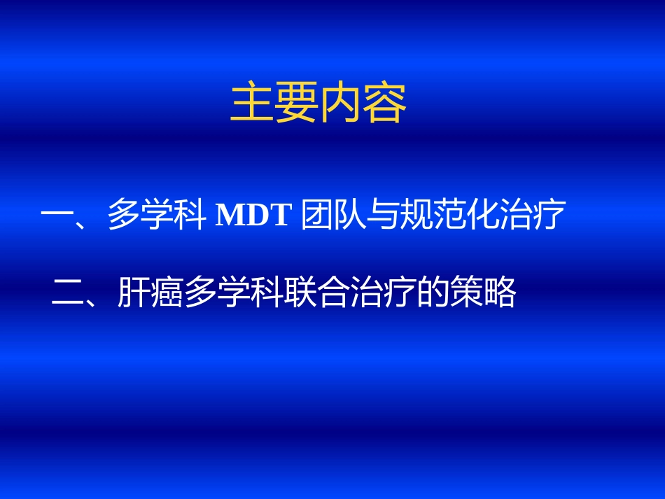 肝癌MDT与联合治疗策略_第8页