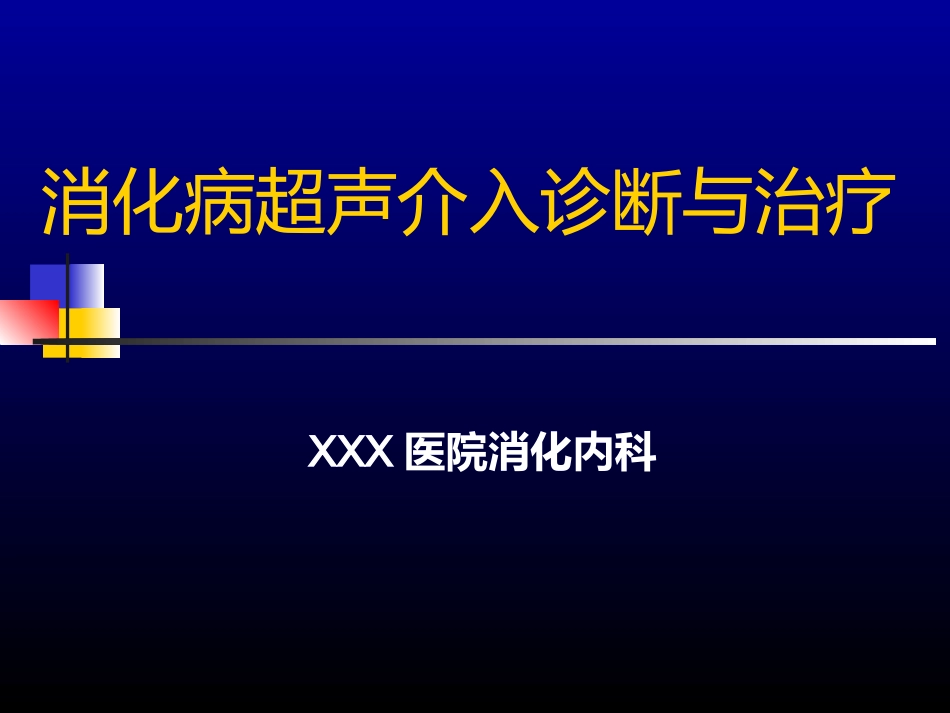 超声介入-US_第1页