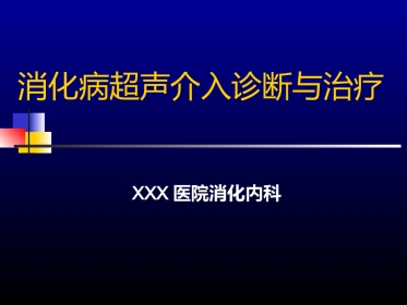 超声介入-US