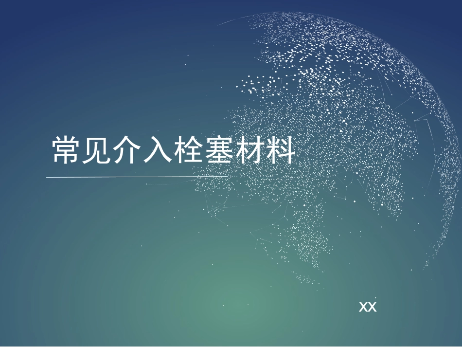 常用介入栓塞材料PPT课件_第1页
