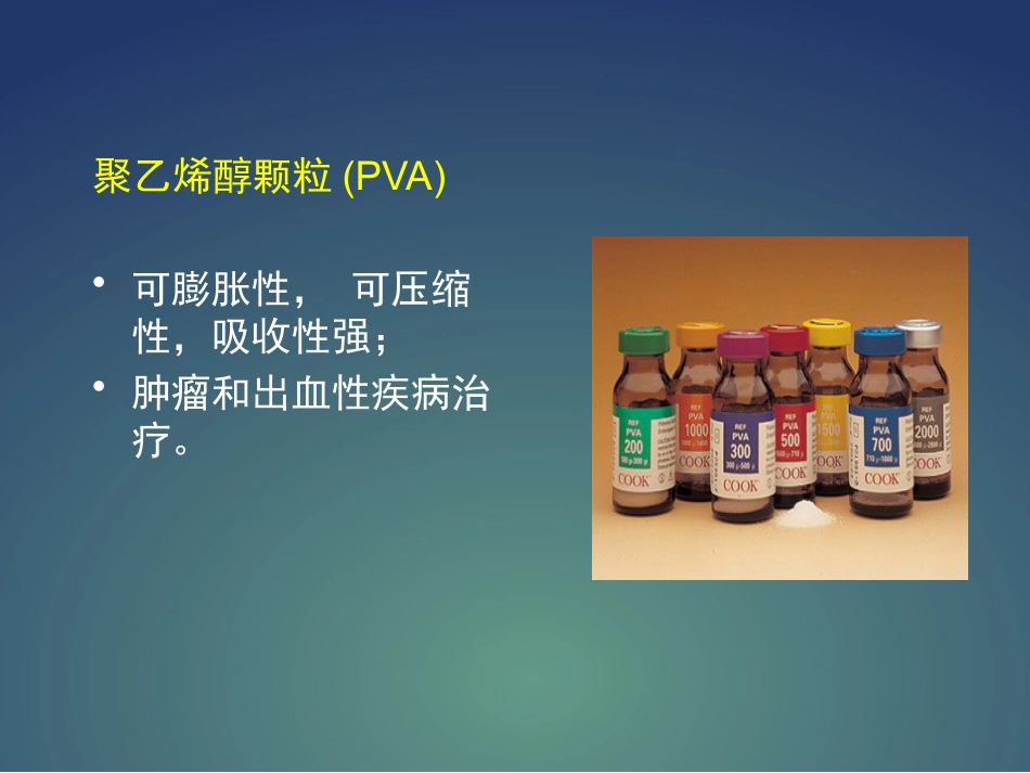 常用介入栓塞材料PPT课件_第13页