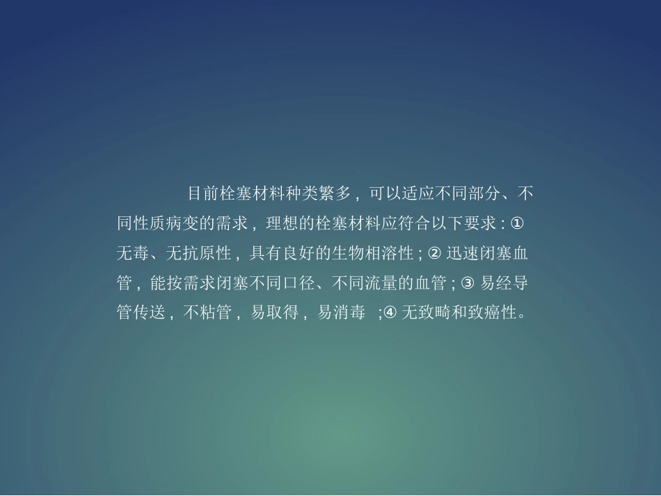 常用介入栓塞材料PPT课件_第2页