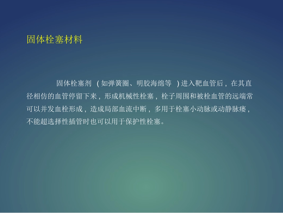 常用介入栓塞材料PPT课件_第3页