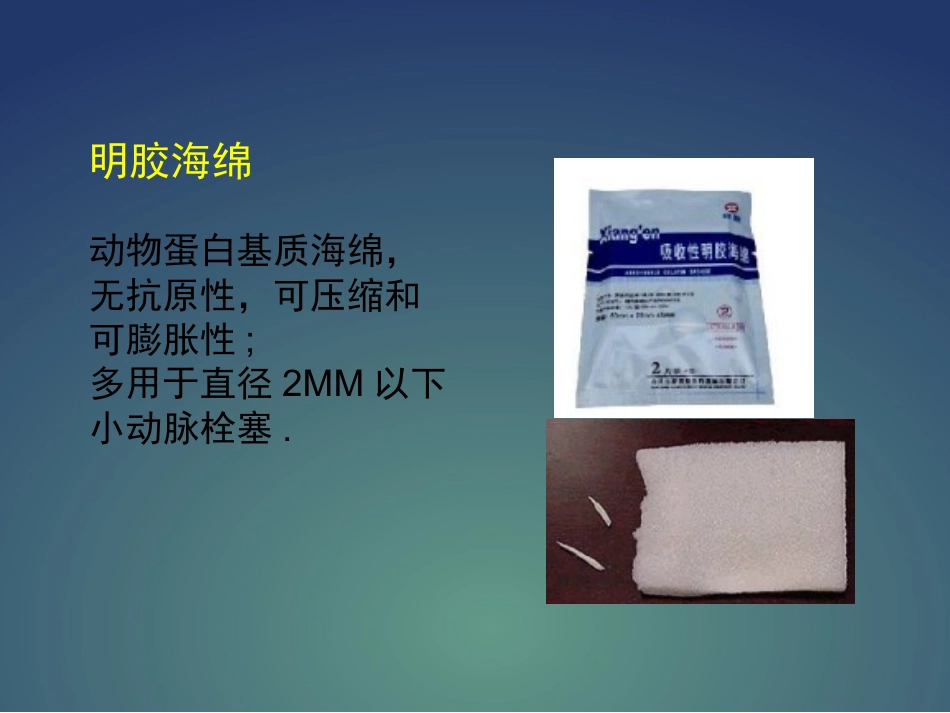 常用介入栓塞材料PPT课件_第6页