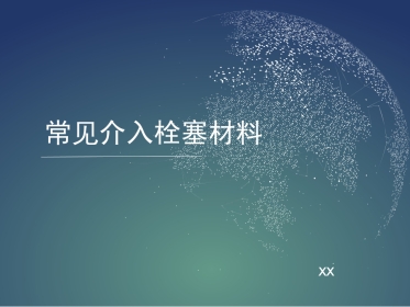 常用介入栓塞材料PPT课件