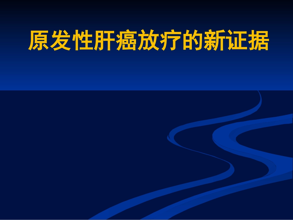 肝癌放疗新证据_第1页