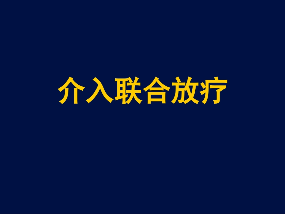肝癌放疗新证据_第3页