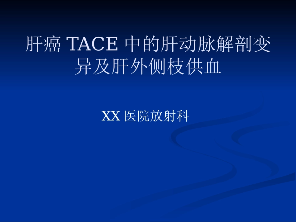 肝癌TACE中的肝动脉变异及肝外侧枝供血_第1页