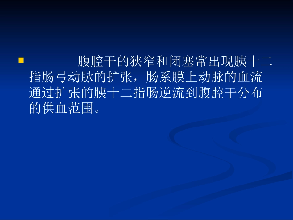 肝癌TACE中的肝动脉变异及肝外侧枝供血_第13页