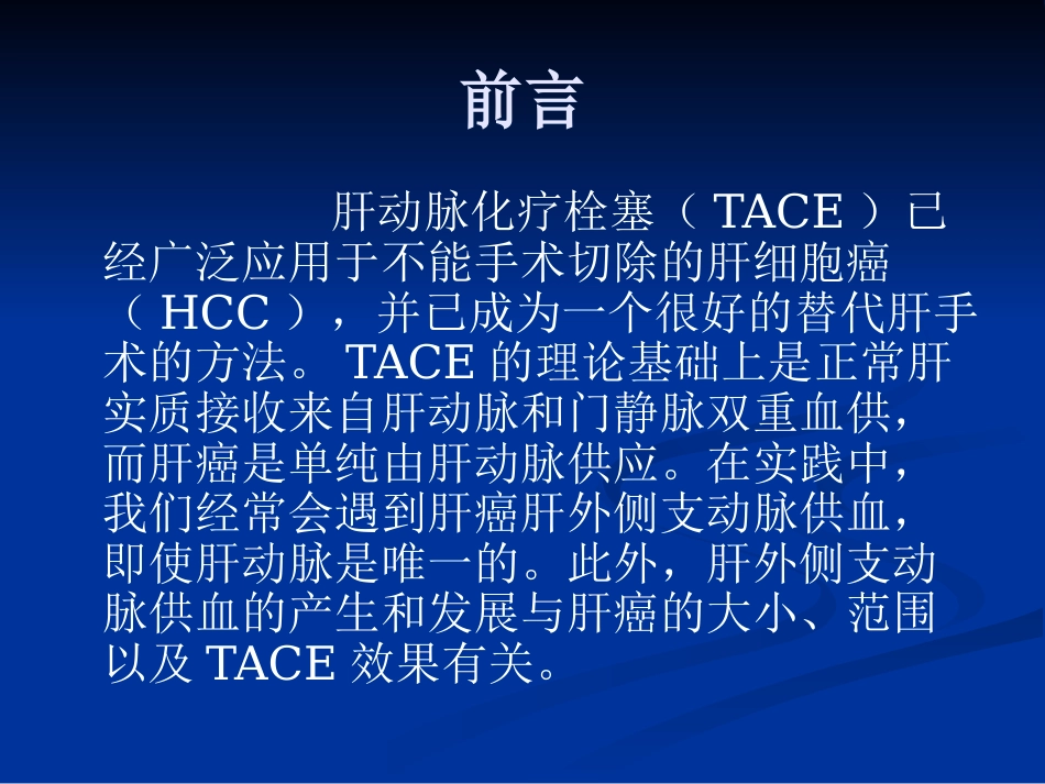 肝癌TACE中的肝动脉变异及肝外侧枝供血_第2页