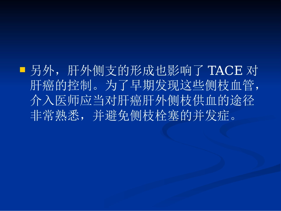 肝癌TACE中的肝动脉变异及肝外侧枝供血_第3页
