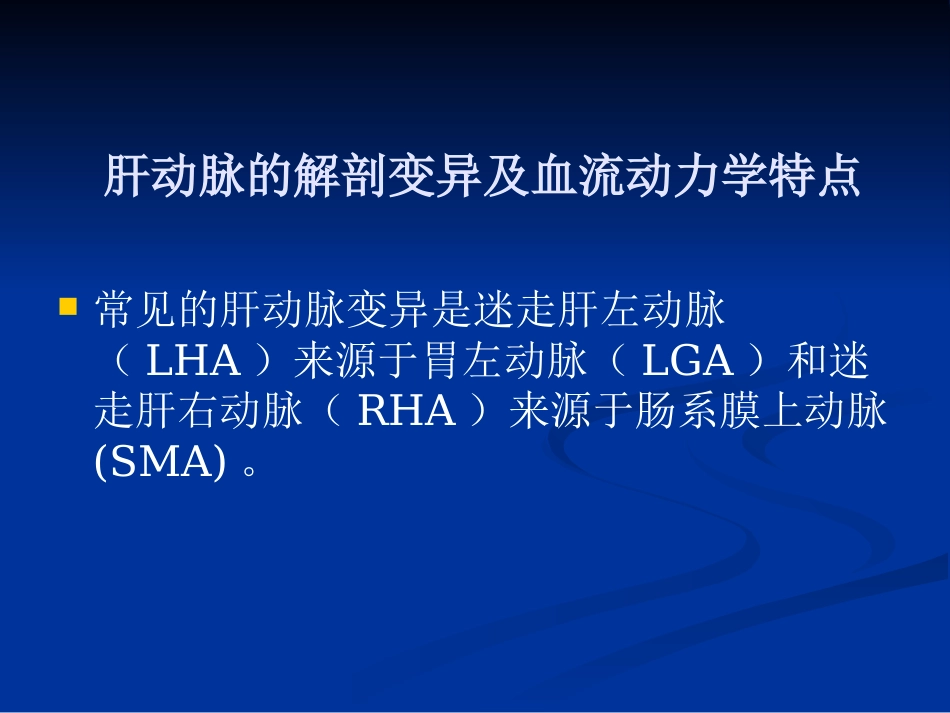 肝癌TACE中的肝动脉变异及肝外侧枝供血_第4页