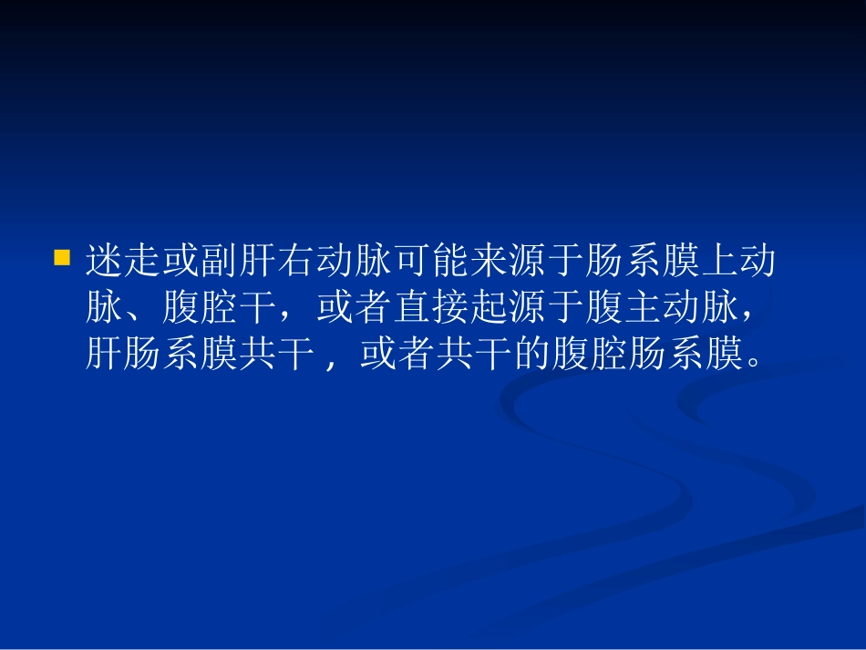肝癌TACE中的肝动脉变异及肝外侧枝供血_第6页