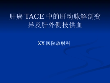 肝癌TACE中的肝动脉变异及肝外侧枝供血
