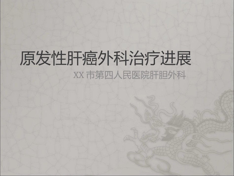 肝癌外科治疗进展_第1页