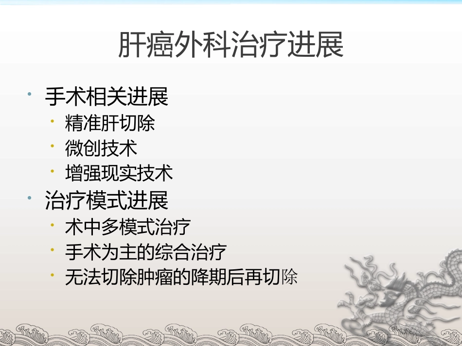 肝癌外科治疗进展_第6页