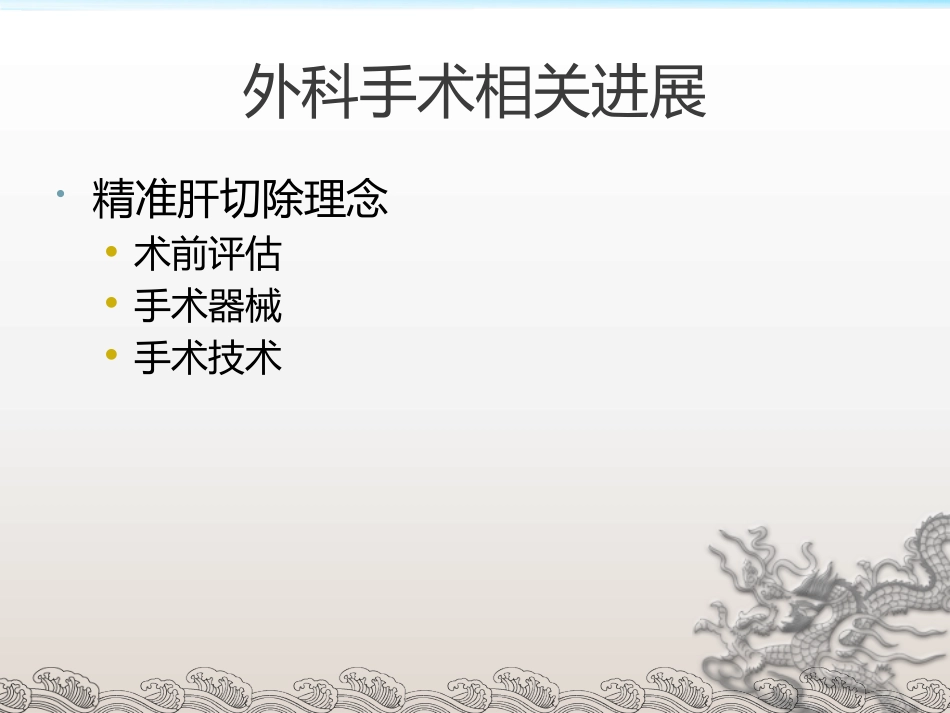 肝癌外科治疗进展_第7页