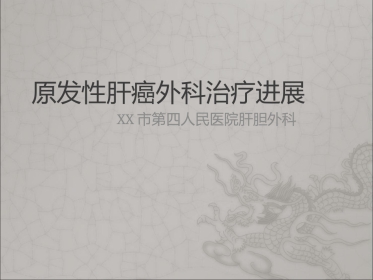 肝癌外科治疗进展