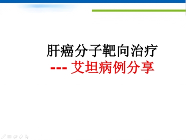 肝癌分子靶向治疗-郑传胜肝癌研讨会幻灯