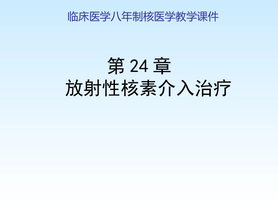 放射性核素介入治疗_第1页