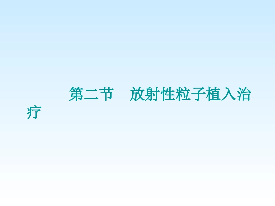 放射性核素介入治疗_第10页