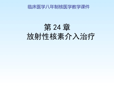 放射性核素介入治疗