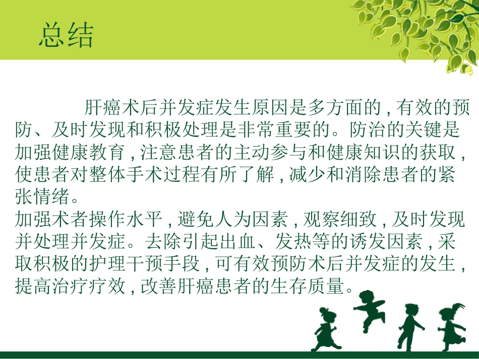 肝癌术后的并发症及护理_第14页