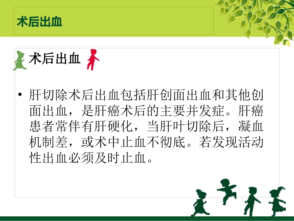 肝癌术后的并发症及护理_第7页