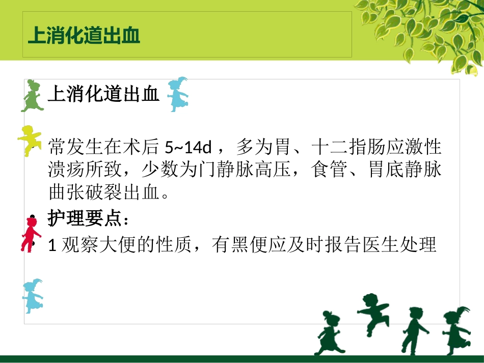 肝癌术后的并发症及护理_第9页