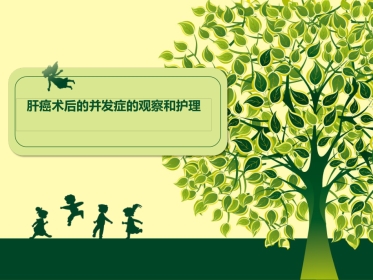 肝癌术后的并发症及护理
