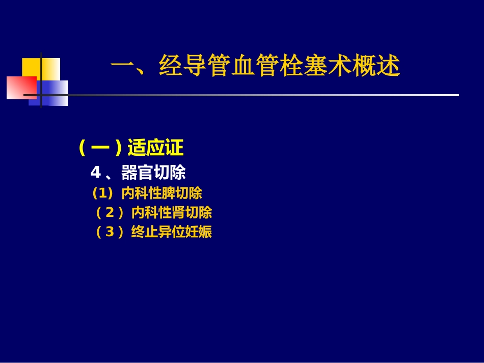第六篇介入放射学 (PPTshare)_第11页