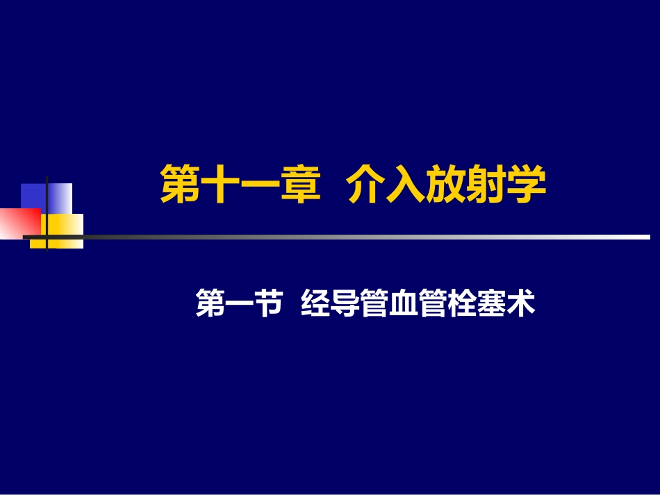 第六篇介入放射学 (PPTshare)_第2页