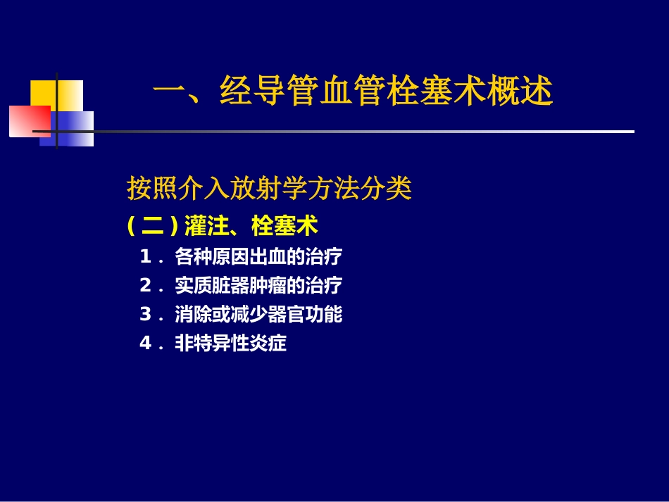 第六篇介入放射学 (PPTshare)_第7页