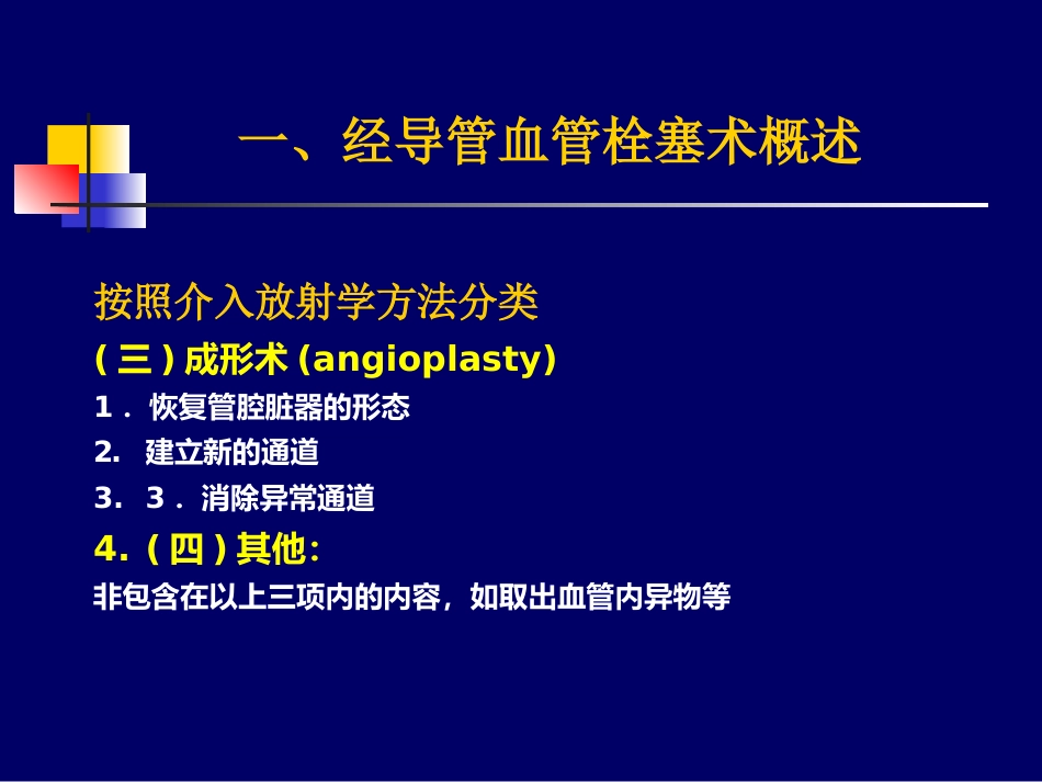 第六篇介入放射学 (PPTshare)_第8页