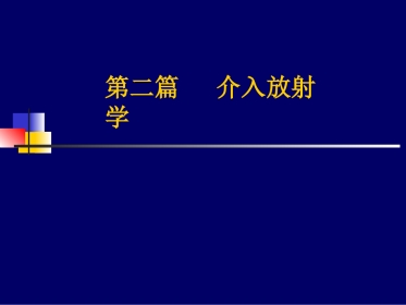 第六篇介入放射学 (PPTshare)