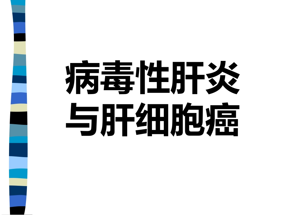 肝癌与肝炎关系_第1页