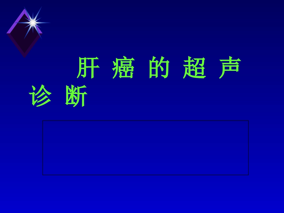 肝癌的超声诊断 PPT_第1页