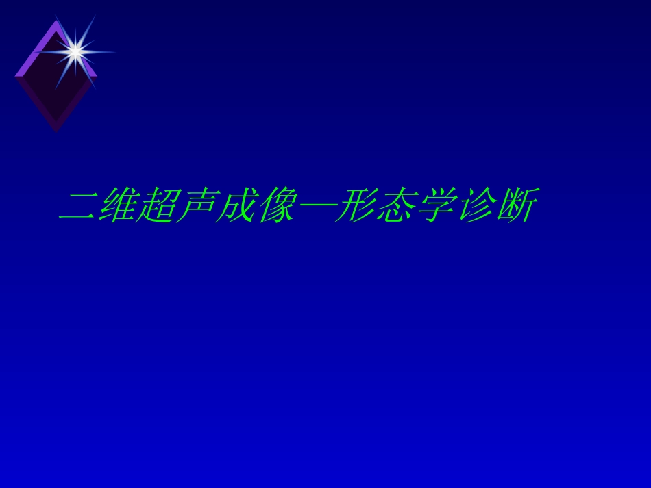 肝癌的超声诊断 PPT_第14页