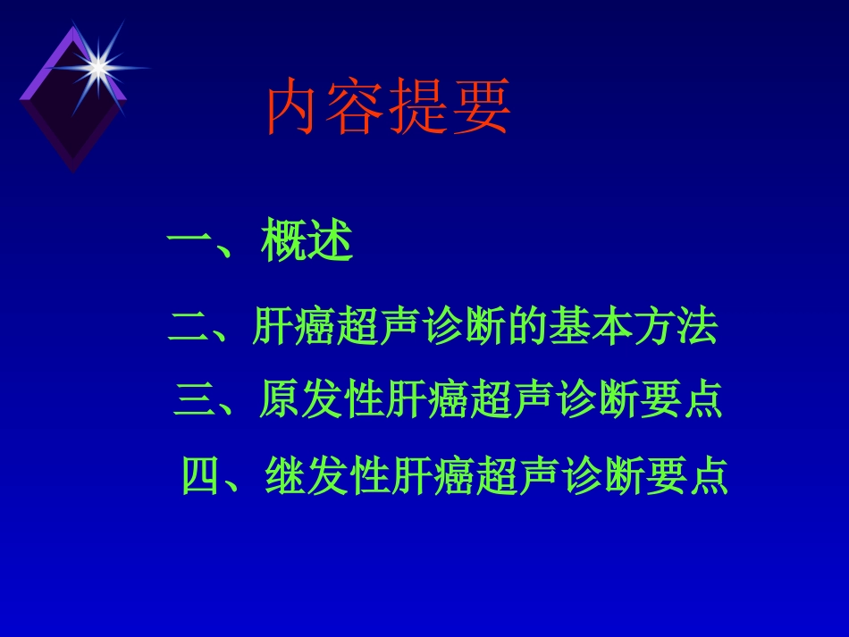 肝癌的超声诊断 PPT_第2页