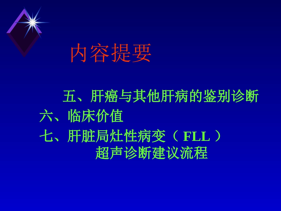 肝癌的超声诊断 PPT_第3页