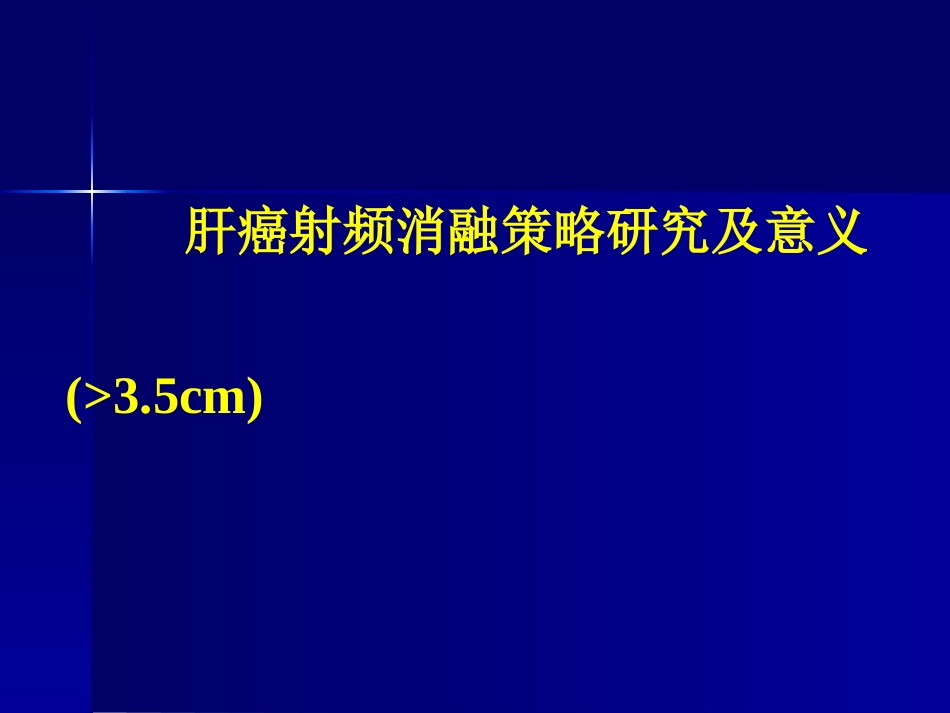 肝癌策略及疗效_第1页