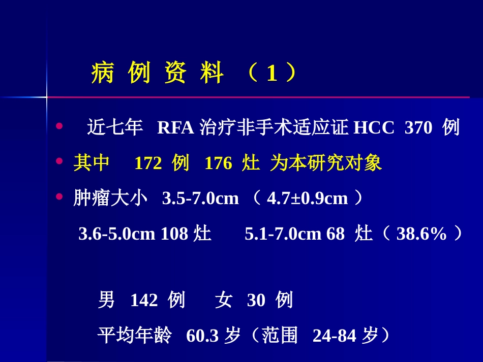 肝癌策略及疗效_第6页