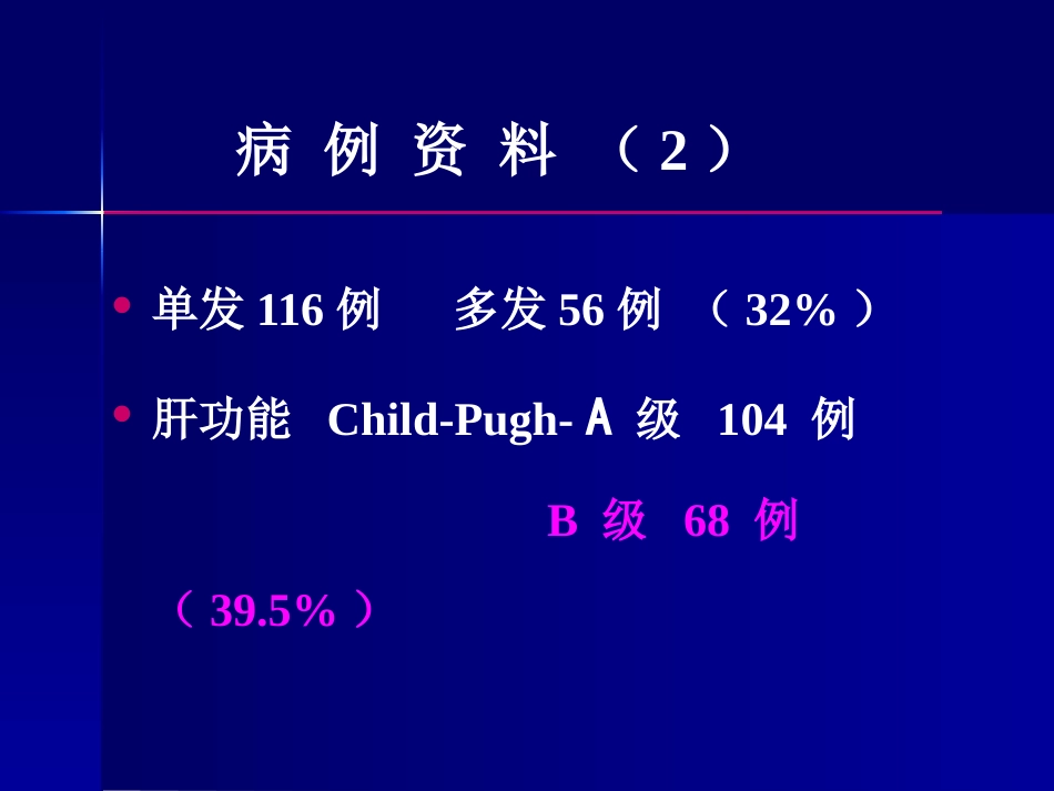 肝癌策略及疗效_第7页